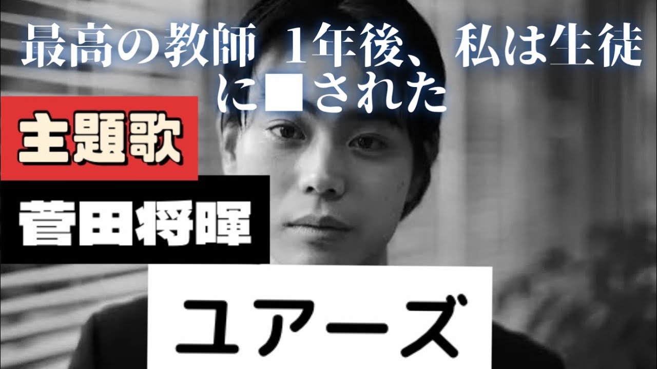 【歌詞】ユアーズ/菅田将暉【土曜ドラマ「最高の教師 1年後、私は生徒に□された」主題歌】doublebodies cover