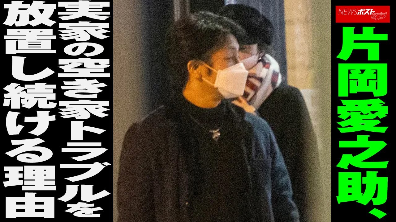 片岡愛之助 、 実家 の 空き家 トラブル を 放置 し続ける 理由 NEWSポストセブン