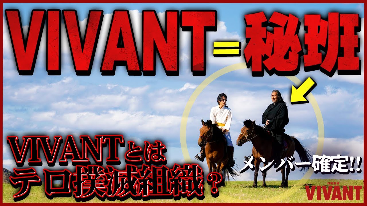 【VIVANT】第1話 VIVANTの謎大判明!!! 役所広司とニノはテロ撲滅組織メンバー？1話の謎要素を徹底追求！【ヴィヴァン】【日曜劇場】