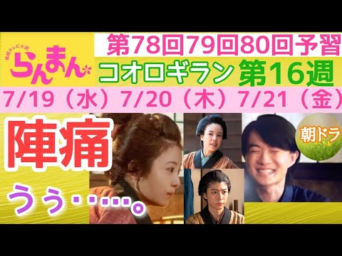 【らんまん】朝ドラ NHK 第16週 コウロギラン 第78回 第79回 第80回 予習 出産！男の子？女の子？主な出演者 神木隆之介，浜辺美波，大東駿介，成海璃子，池田鉄洋，安藤玉恵，鶴田真由