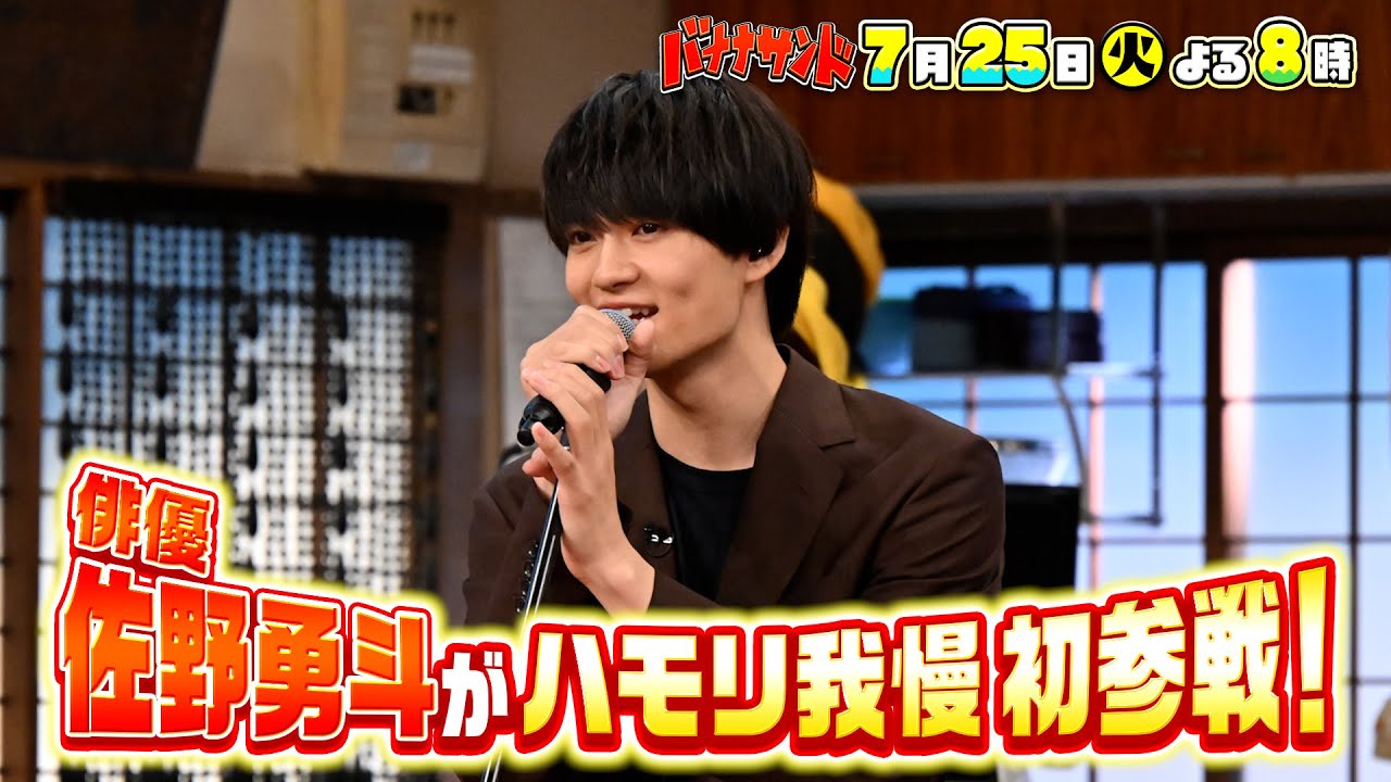 🍌🥪歌手で俳優🕺✨佐野勇斗がハモリ我慢参戦で史上最悪の珍歌唱SP🎙😨💦💦7/25(火)🌈【TBS】