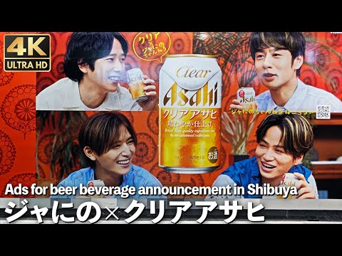 [4K]🇯🇵 ジャにの 二宮和也 中丸雄一 山田涼介 菊池風磨 渋谷散歩 クリアアサヒ / Giant billboard ad for beer at Shibuya station.