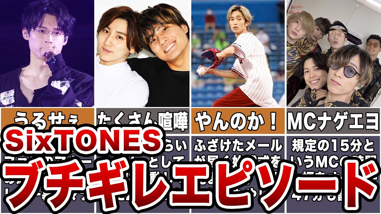 【激怒】SixTONESのブチギレエピソード 7選【ストーンズ】
