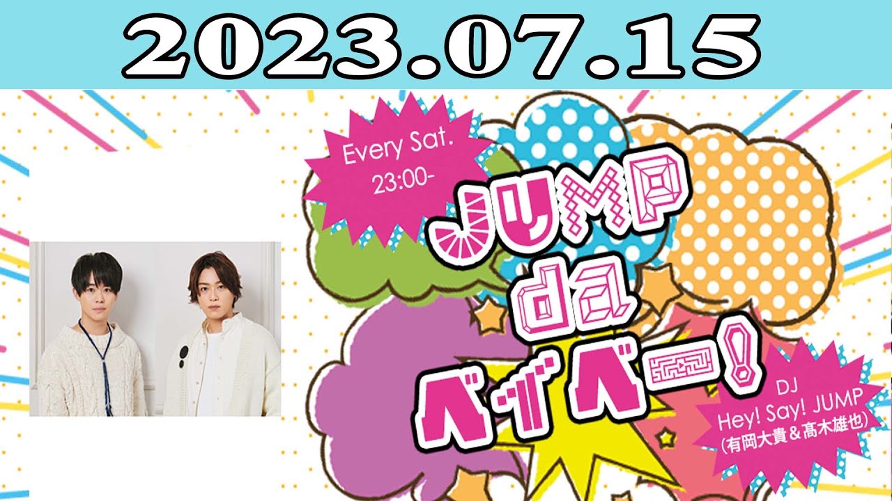 2023.07.15 JUMP da ベイベー！ | 出演者 : Hey! Say! JUMP (有岡大貴＆_木雄也)