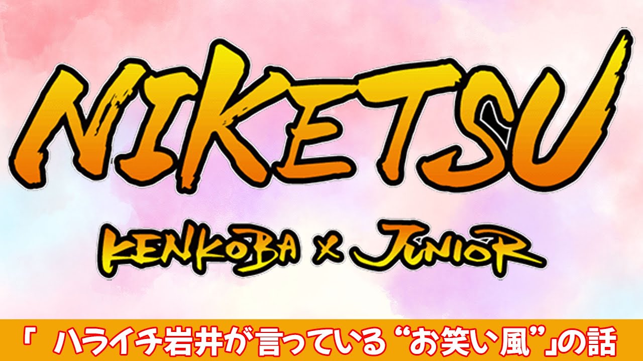 にけつッ!! #117 【睡眠・作業BGM】『ケンドーコバヤシx千原ジュニア』「ハライチ岩井が言っている “お笑い風”」の話