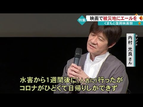『くまもと復興映画祭』被災地にエール　 内村 光良さんもふるさとのステージに (23/07/17 18:30)