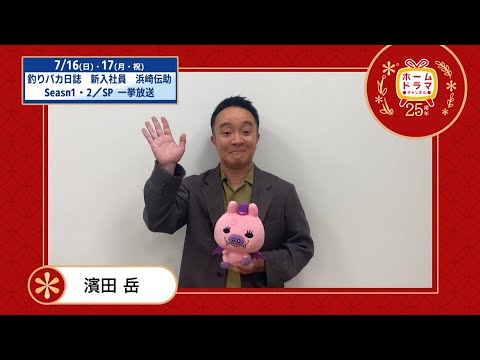 【7月】まるっと２日間一挙放送〈7/16（日）・17（月・祝）〉 「釣りバカ日誌　新入社員　浜崎伝助」  全シリーズ一挙放送  濱田岳のコメント映像　※スカパー！全作品無料の日 30秒放送予告