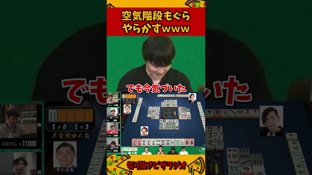 【ピザラ雀】空気階段 鈴木もぐら、麻雀大会でやらかしてしまうｗｗ【加藤純一 ピザラジ 切り抜き】#Shorts