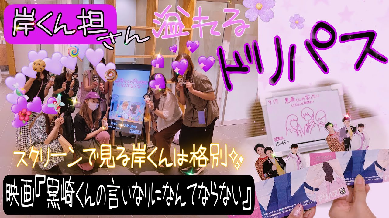 スクリーンに映る若かりし岸優太くん観てきました💜※ドリパスの事ずっとドリスパって言ってます…すいません😱【黒崎くんの言いなりになんてならない】