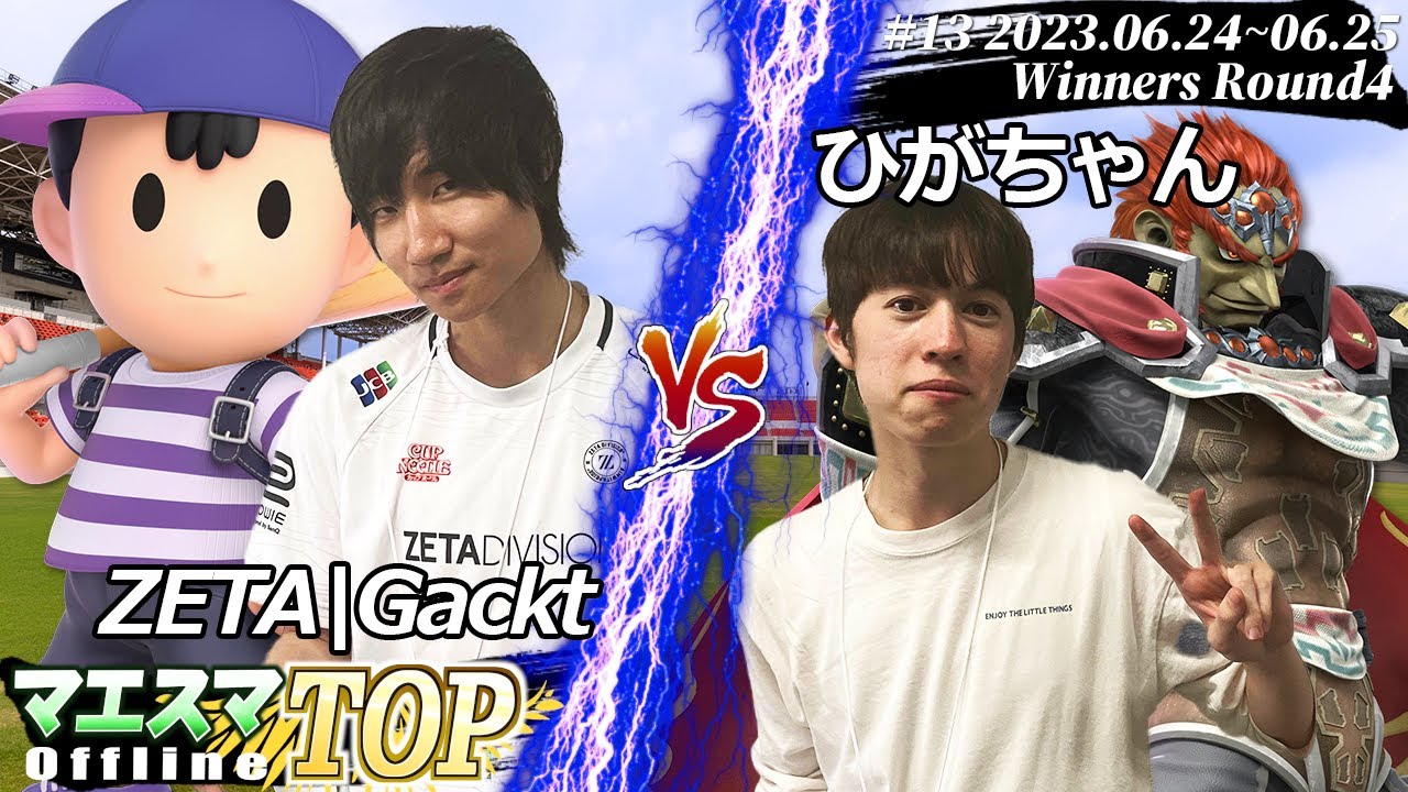 マエスマTOP#13＜WR4＞ ZETA|Gackt(ネス) VS ひがちゃん(ガノンドロフ) #スマブラSP #マエスマ MaesumaTOP
