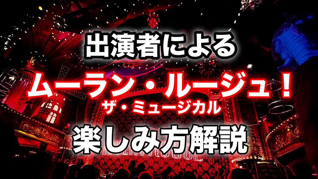 【観劇前にこれ見とけばOK】出演者による『ムーラン・ルージュ！ザ・ミュージカル』楽しみ方講座！