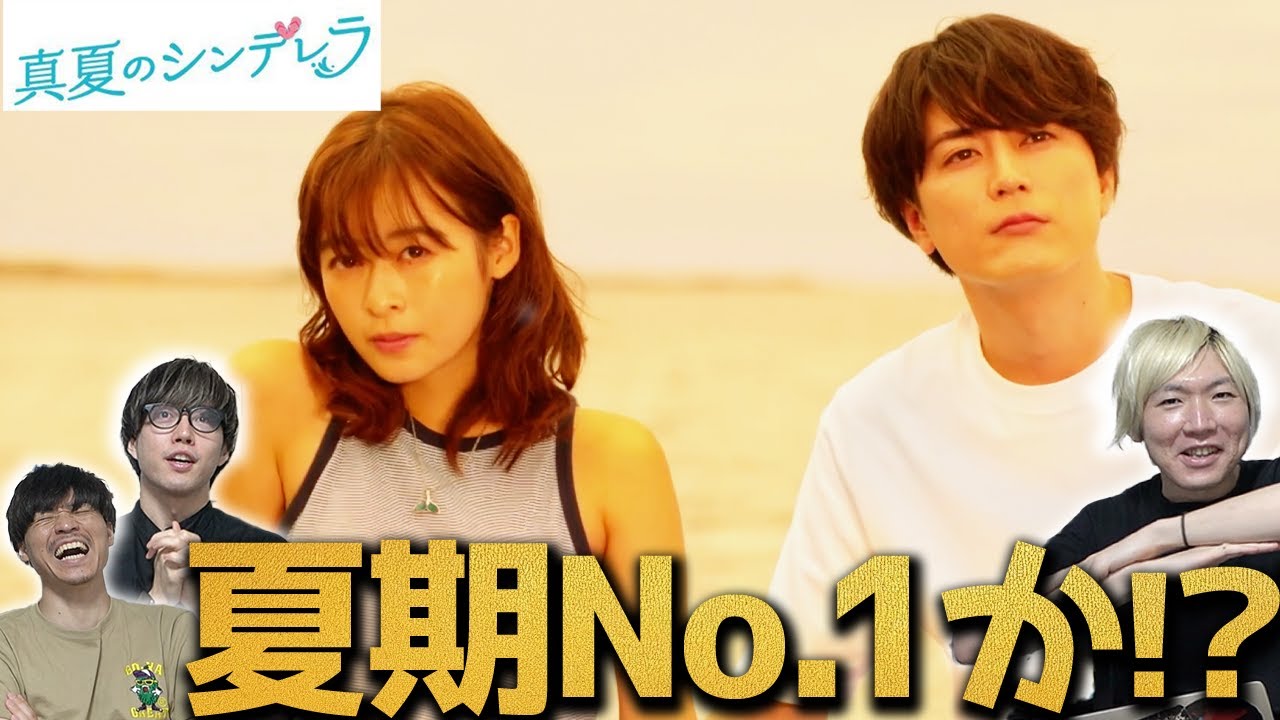 【真夏のシンデレラ】第1話 神作？駄作？ツッコミの嵐のこの作品を平成ど真ん中世代のアラサー男子の感想語り！！