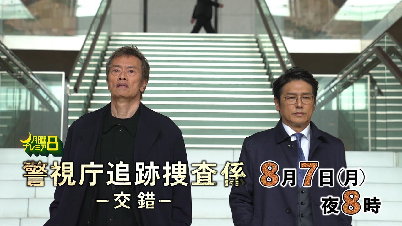 月曜プレミア8ドラマ「警視庁追跡捜査係－交錯－」8月7日（月）夜8時放送 | テレビ東京