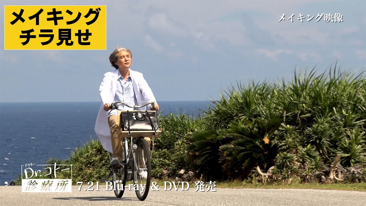 【特典映像】映画『Dr.コトー診療所』撮影の裏側を映したメイキング映像を公開！【ダイジェスト】｜2023年7月21日発売