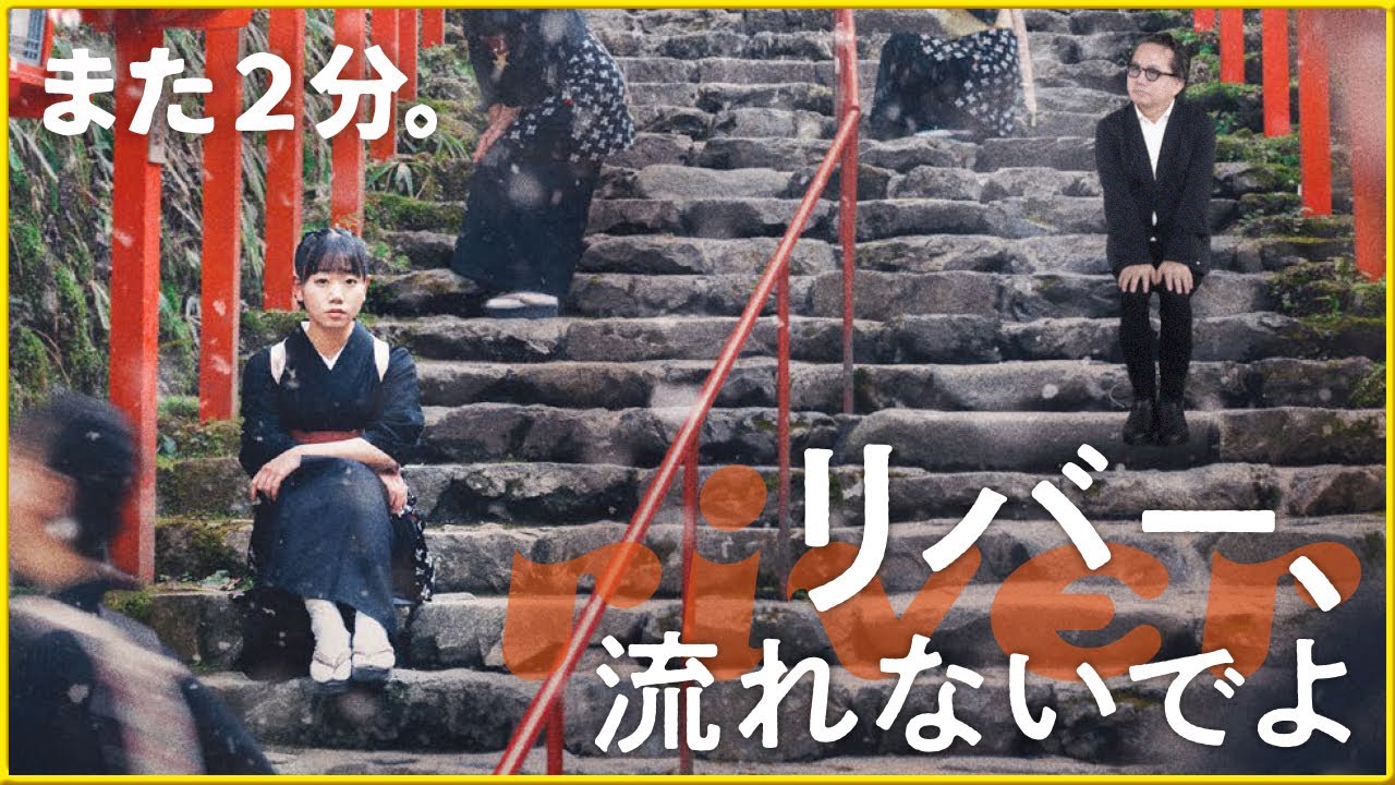 2分間のループが止まらない！#134『リバー、流れないでよ』ヨーロッパ企画による長編映画第二弾！１つの旅館を舞台に繰り広げられる必死な大人たちのギャップが楽しい、前代未倒のタイムループコメディ！