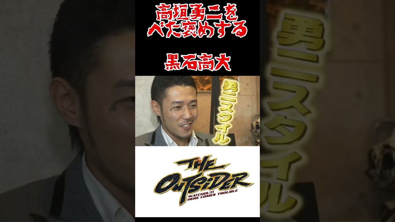 黒石高大が尊敬してやまない男【高垣勇二】