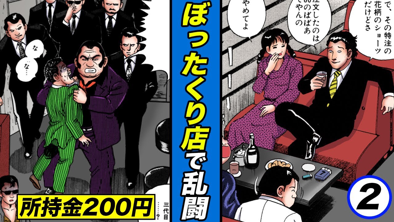 ぼったくり店で乱闘騒ぎ…所持金200円で解決するヤクザの総長【静かなるドン 1-2 】