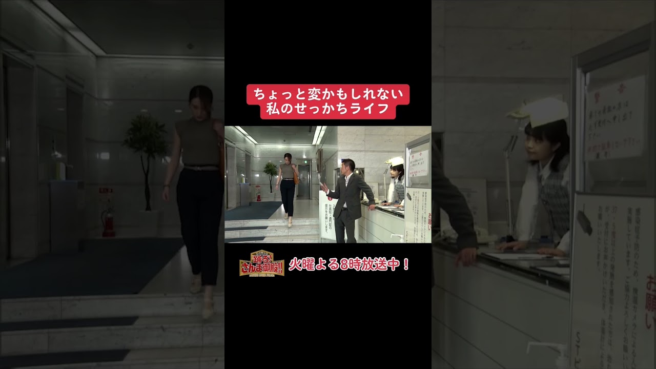 【踊る!さんま御殿!!】ひと言体験談再現VTR「ちょっと変かもしれない私のせっかちライフ」#踊るさんま御殿 #さんま御殿 #さんま御殿体験談 #明石家さんま #おすすめ #再現 #shorts