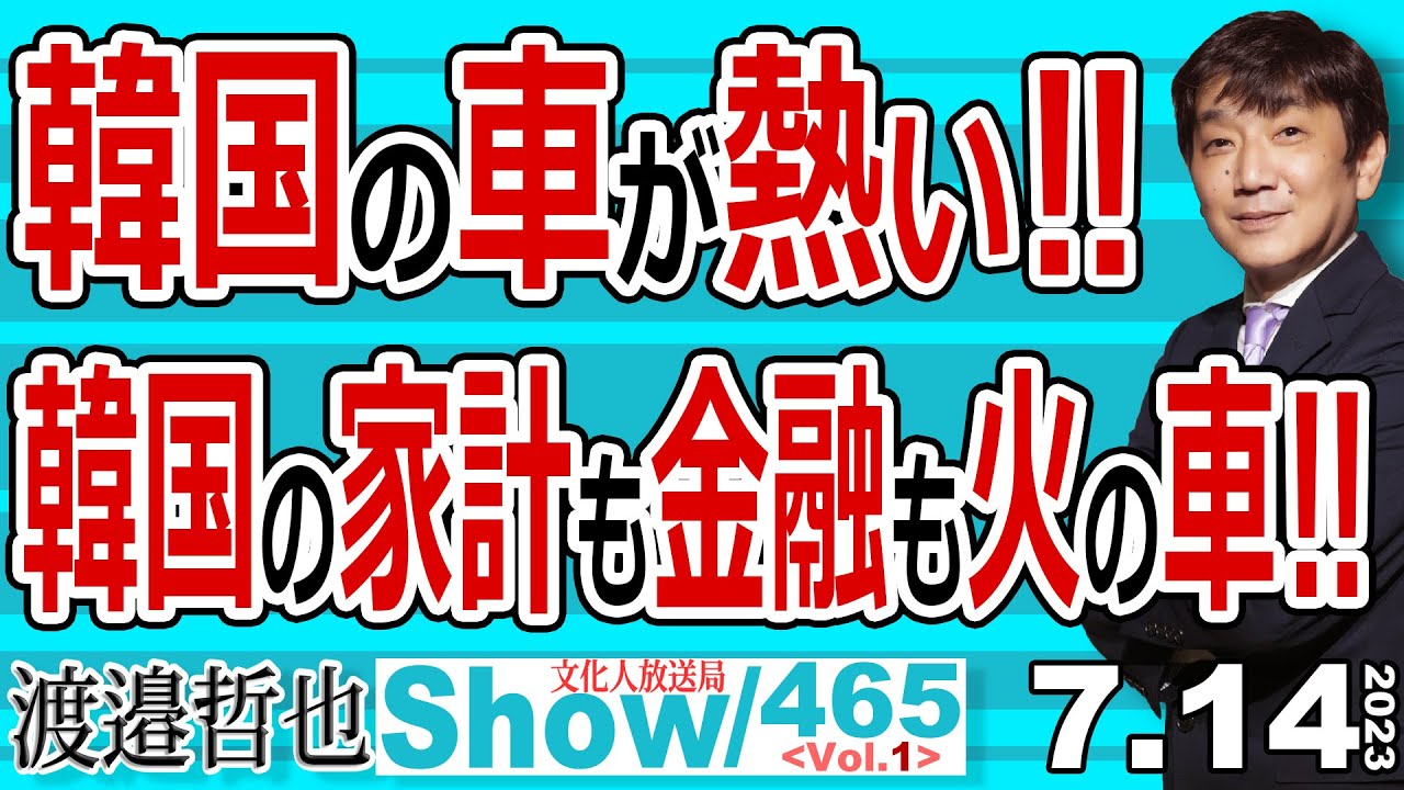 韓国の車が熱い‼ 韓国の家計も金融も火の車‼ / 日本に再上陸した現代自動車 輸入車登録で前年比の263%に‼ 【渡邉哲也show・ML】465 Vol.1 / 20230714