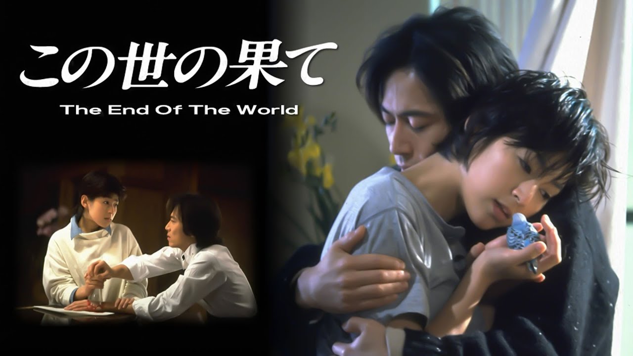 ドラマ・・・この世の果て・・1話・2話　1994