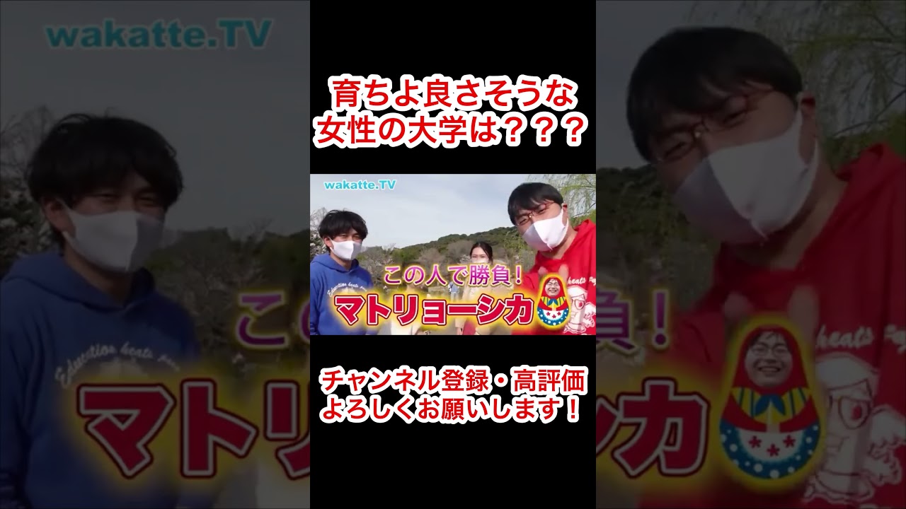 【wakatte.tv】育ち良さそうな女性の大学は？　#shorts