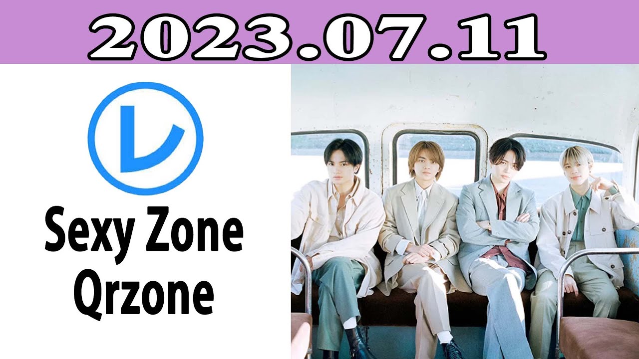 Sexy ZoneのQrzone「レコメン！」2023年07月11日
