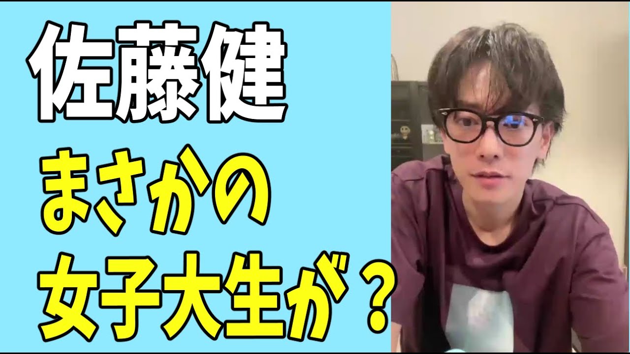 佐藤健　まさかの女子大生が？