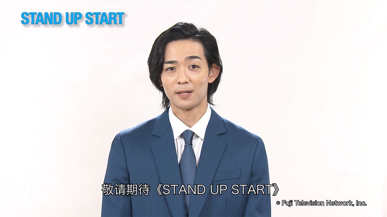 《STAND UP START》简体字幕预告 【Fuji TV Official】