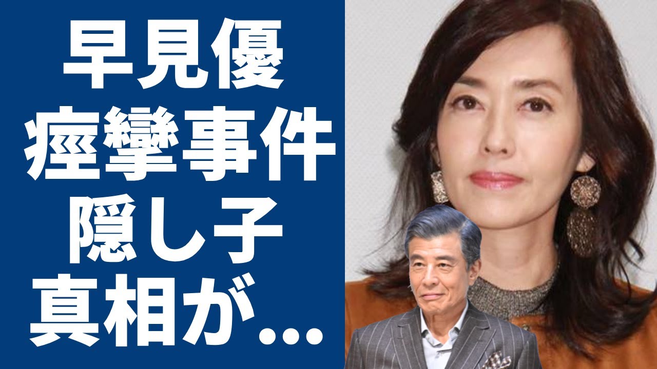 早見優と舘ひろしとの“痙攣事件”の真相や隠し子の正体に一同驚愕…！「PASSION」で有名な歌手の母親が起こした“事故”の真相や“難病”の正体に言葉を失う…