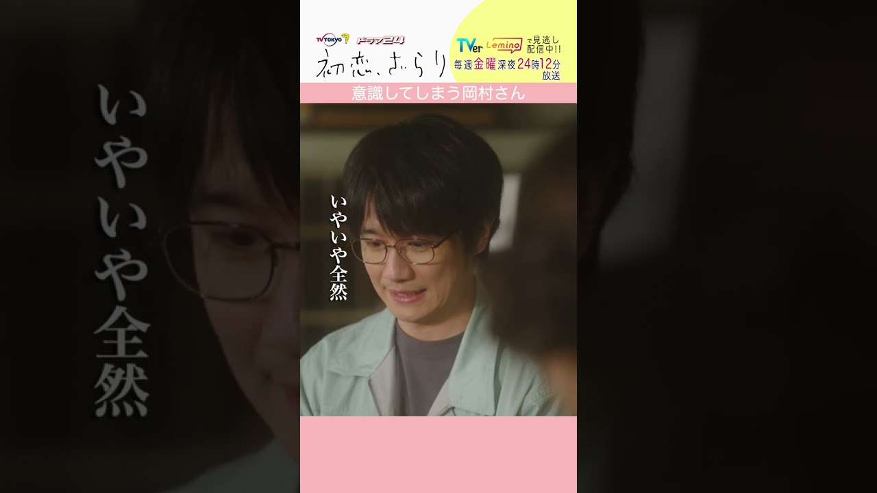 「#初恋ざらり」【意識してしまう岡村さんver.】 テレビ東京系 毎週金曜24時12分から放送&TVerで配信中！#小野花梨 #風間俊介 #shorts