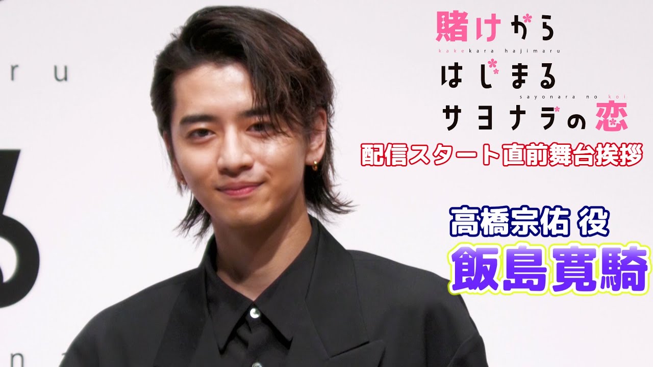 【飯島寛騎】まもなく配信スタート『賭けからはじまるサヨナラの恋』に出演します！