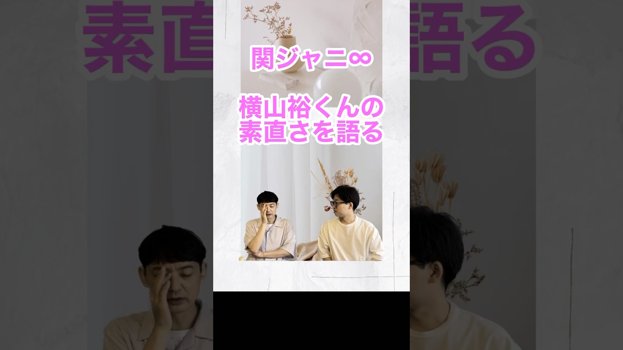 関ジャニ∞横山裕くんの素直さを語る　ジャにわかちゃんねる　#関ジャニ #横山裕 #エイター