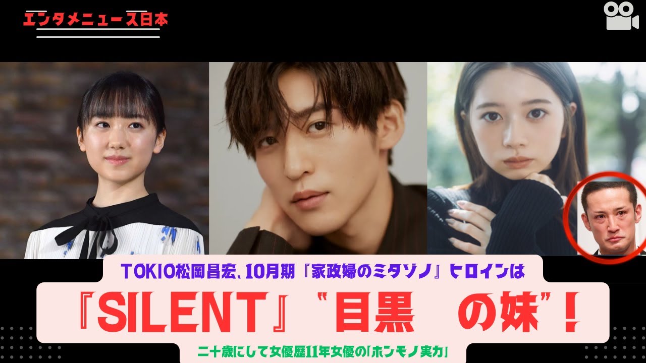 TOKIO松岡昌宏、10月期『家政婦のミタゾノ』ヒロインは『silent』“目黒蓮の妹”！二十歳にして女優歴11年女優の「ホンモノ実力」#annhanhlen  #news #桜田ひより #芦田愛菜