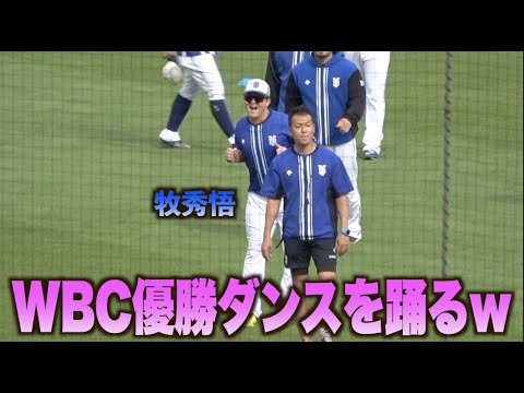 陽キャっぷりがヤバいw WBCを思い出させる軽快なダンスを披露する牧秀悟ww