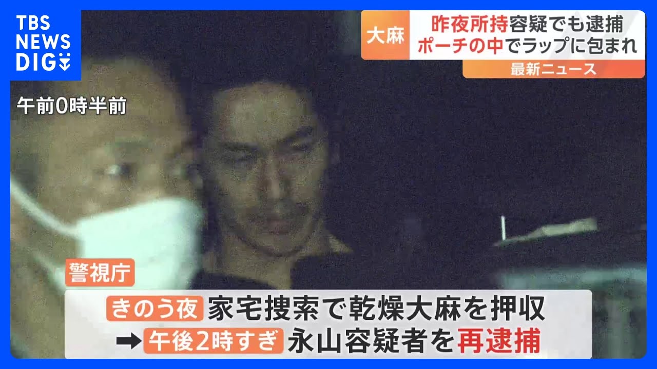 1日で2度目の逮捕　人気俳優・永山絢斗容疑者を再逮捕　ポーチの中にラップに包まれ…自宅から乾燥大麻押収｜TBS NEWS DIG