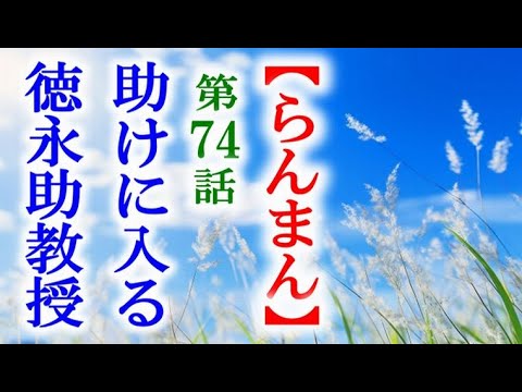 【らんまん】朝ドラ 第74話 反対する田邊に徳永助教授は…連続テレビ小説第73話感想