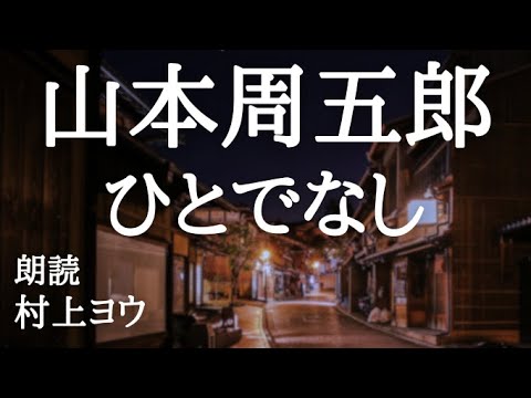 【声優の朗読】男の思惑と女の想い～山本周五郎・作『ひとでなし』【時代小説】