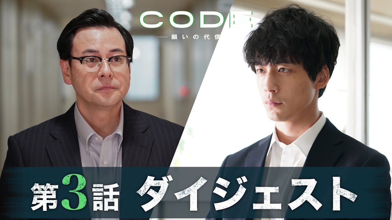 【CODE】恩師の裏切り、暗躍する謎の女性…第3話ダイジェスト/主演・坂口健太郎×染谷将太【日テレドラマ公式】