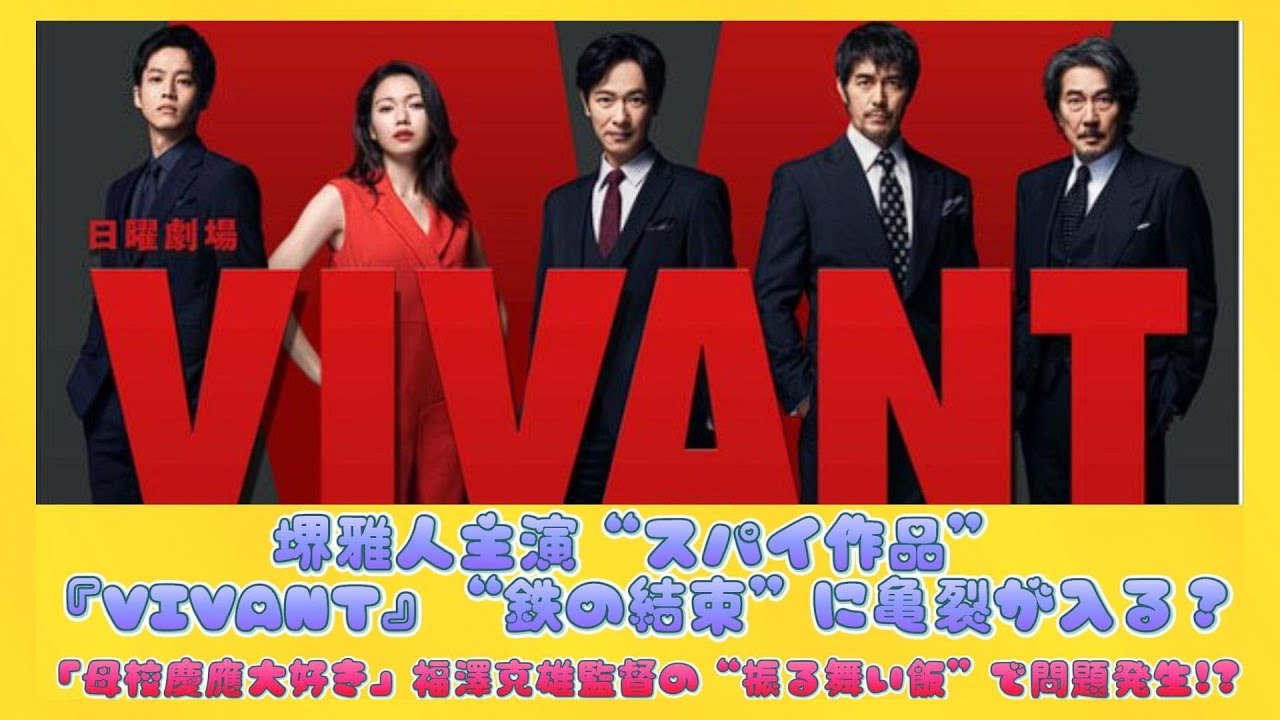 堺雅人主演“スパイ作品”『VIVANT』“鉄の結束”に亀裂が入る？「母校慶應大好き」福澤克雄監督の“振る舞い飯”で問題発生!? | 日本の芸能ニュース