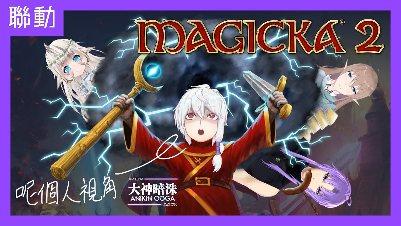 【PC】【聯動】 Magicka2  ft.克里斯、佐藤健一、島江漓 | 大神暗洙 HKVtuber