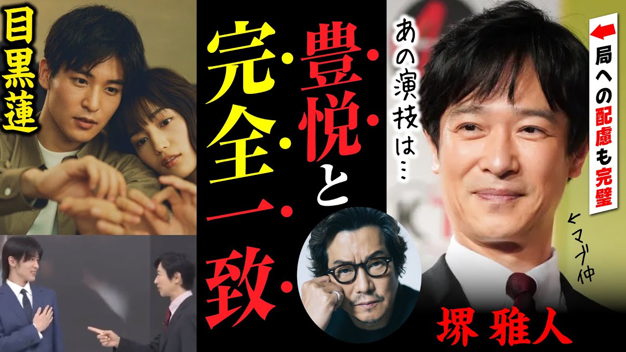 目黒蓮へ語りかけた堺雅人の言葉が豊川悦司とまさかの一致！