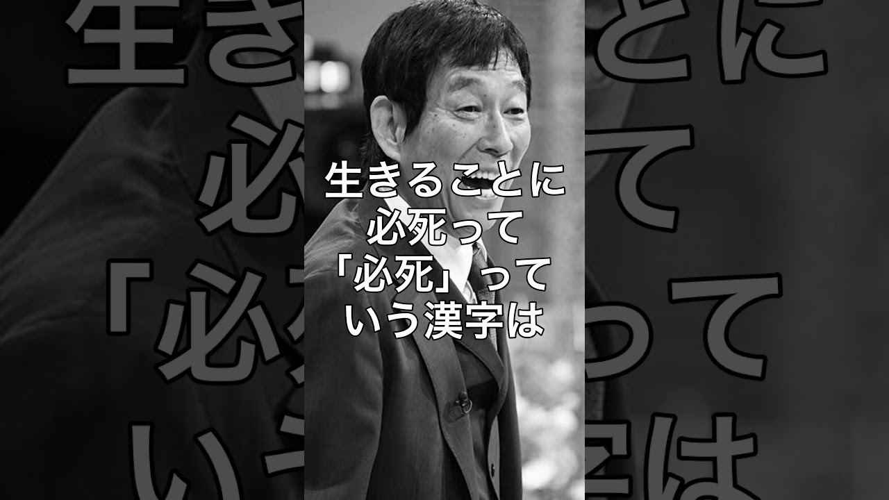 【座右の銘｜生きることに必死】明石家さんま #shorts 【名言/成功哲学/モチベーション動画/人生が変わる瞬間】