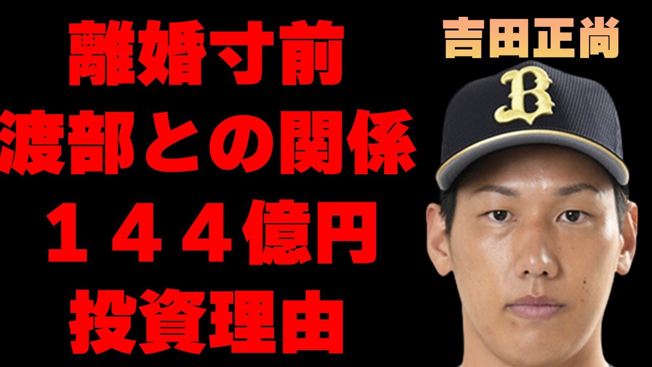吉田正尚の“離婚寸前”と言われる嫁と渡部健との衝撃の関係に言葉を失う…「WBC」でも活躍した野球選手にレッドソックスが144億円も投資した理由に驚きを隠せない…