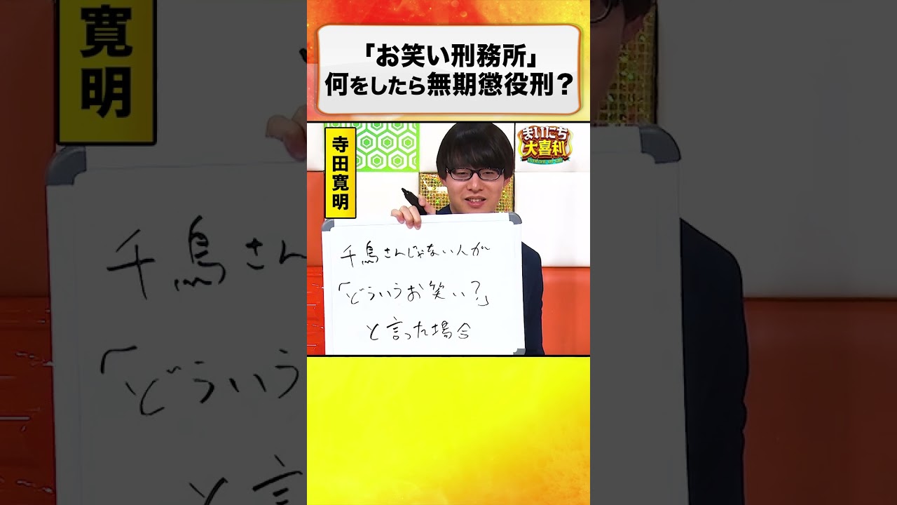 「お笑い刑務所」何をしたら無期懲役？ #まいにち大喜利