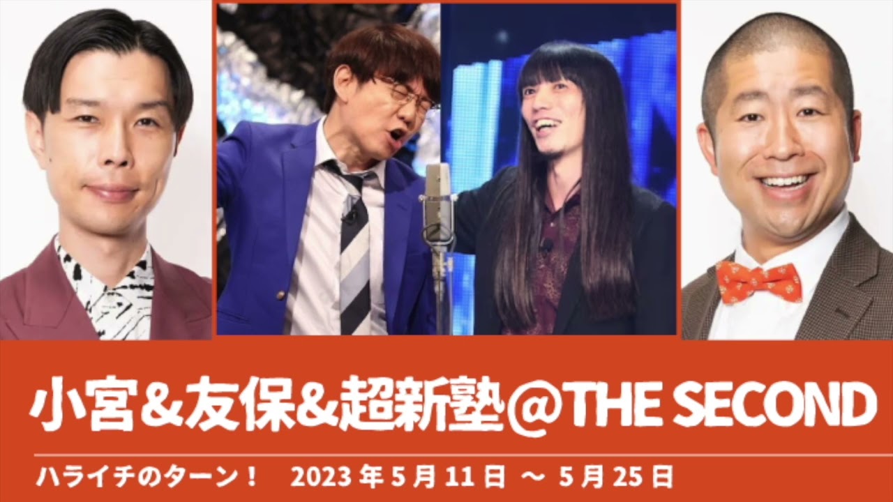 小宮&友保&超新塾@THE SECOND【ハライチのターン！澤部トーク】2023年5月11日〜5月25日