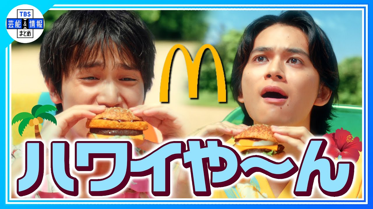 【北村匠海×中川大志】“めっちゃハワイや～～～ん！”〈マクドナルド新TVCM到着！〉