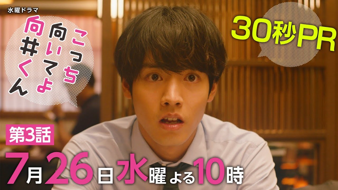【こっち向いてよ向井くん】第3話PR 30秒ver　主演・赤楚衛二：7月26日(水)よる10時