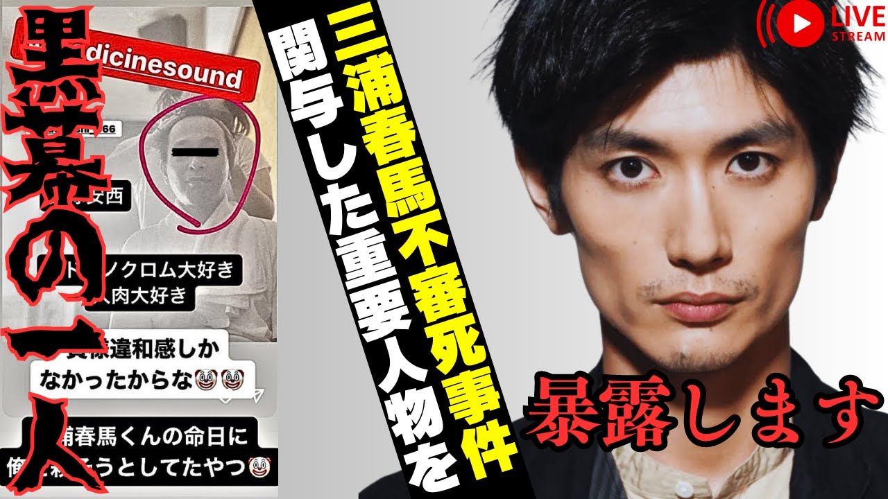 三浦春馬事件に関与の黒幕の一人が分かったので公開することにしました
