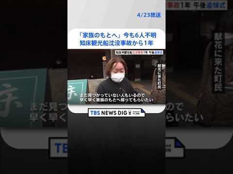 「早く家族のもとへ帰ってもらいたい」いまも6人が不明　午後に追悼式典　知床沖観光船沈没事故から1年  | TBS NEWS DIG #shorts