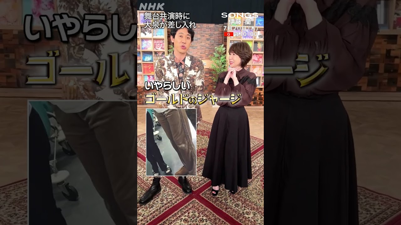 【伊藤蘭 ×大泉洋】SNSに投稿した『思い出の２ショット』を振り返る｜三谷幸喜｜SONGS｜NHK｜#shorts